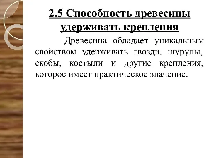 2.5 Способность древесины удерживать крепления Древесина обладает уникальным свойством удерживать гвозди,