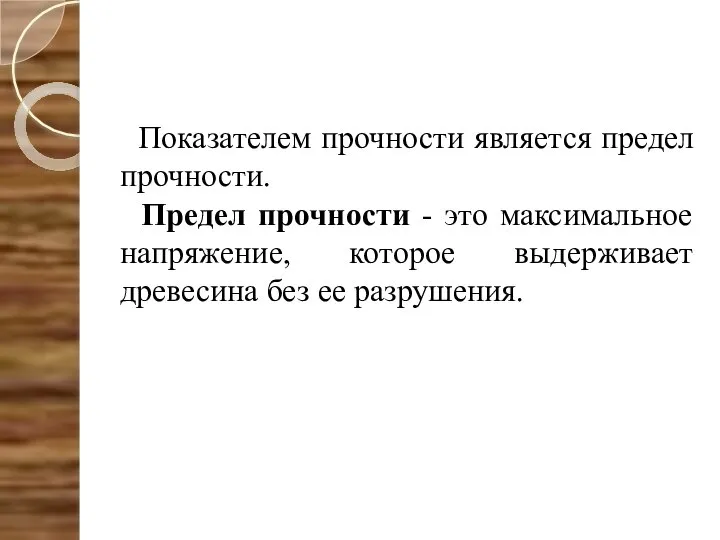 Показателем прочности является предел прочности. Предел прочности - это максимальное напряжение,