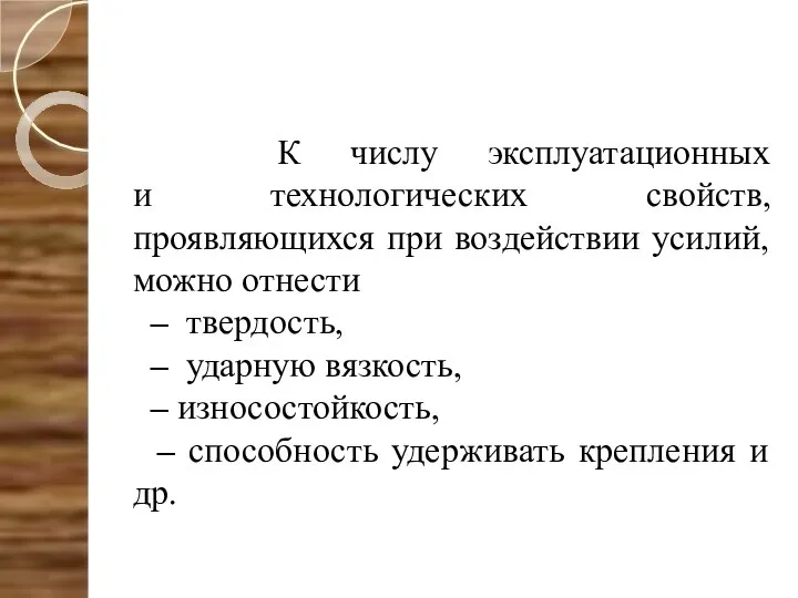 К числу эксплуатационных и технологических свойств, проявляющихся при воздействии усилий, можно