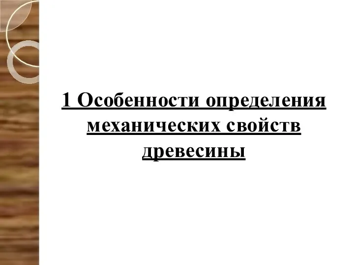 1 Особенности определения механических свойств древесины