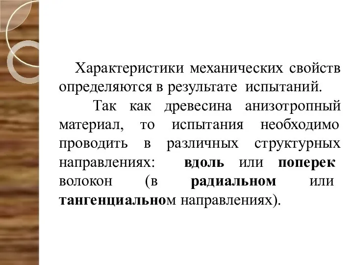 Характеристики механических свойств определяются в результате испытаний. Так как древесина анизотропный