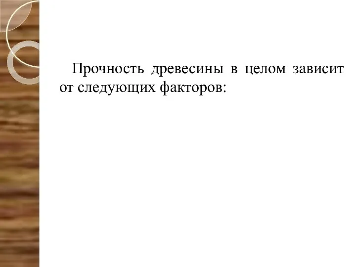 Прочность древесины в целом зависит от следующих факторов: