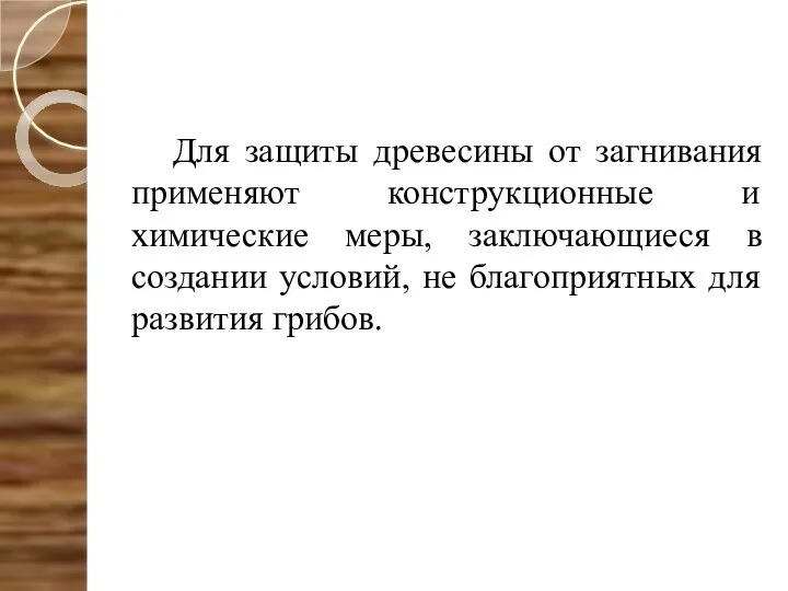 Для защиты древесины от загнивания применяют конструкционные и химические меры, заключающиеся