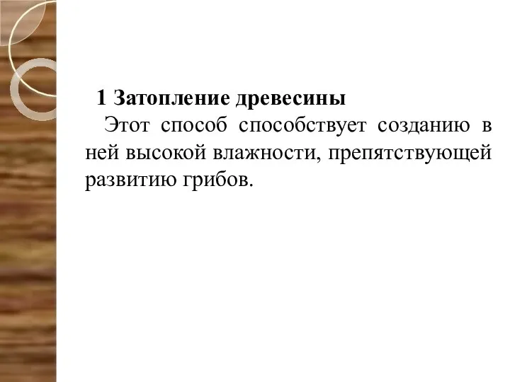 1 Затопление древесины Этот способ способствует созданию в ней высокой влажности, препятствующей развитию грибов.