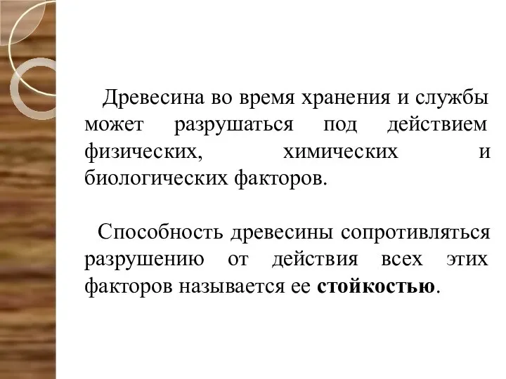 Древесина во время хранения и службы может разрушаться под действием физических,