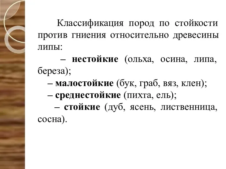 Классификация пород по стойкости против гниения относительно древесины липы: – нестойкие