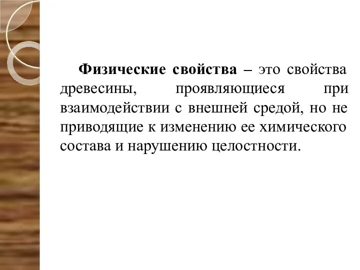 Физические свойства – это свойства древесины, проявляющиеся при взаимодействии с внешней