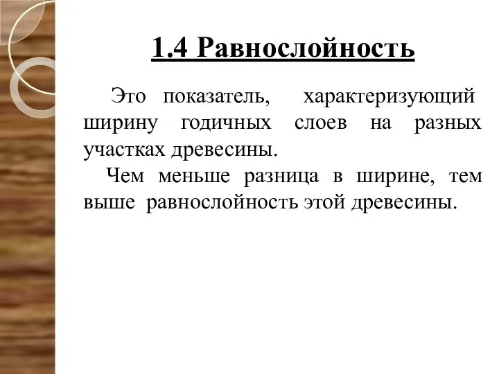 1.4 Равнослойность Это показатель, характеризующий ширину годичных слоев на разных участках