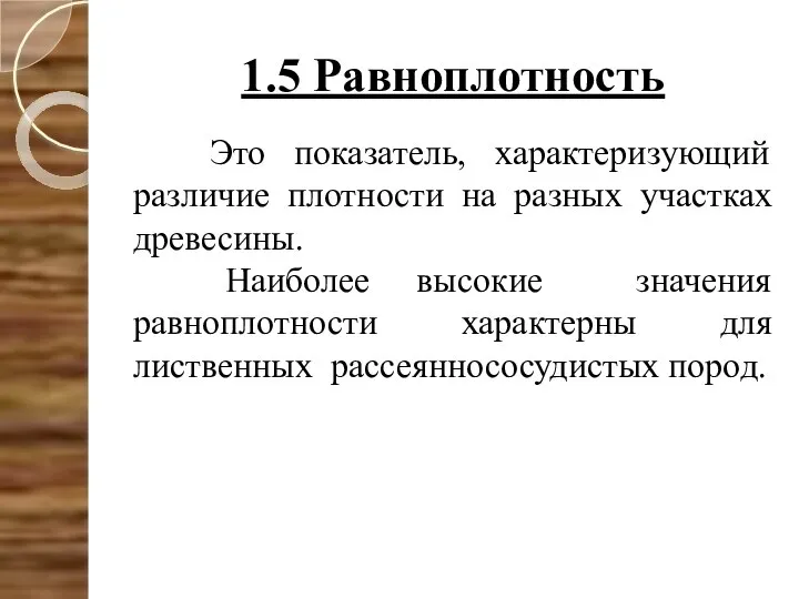 1.5 Равноплотность Это показатель, характеризующий различие плотности на разных участках древесины.