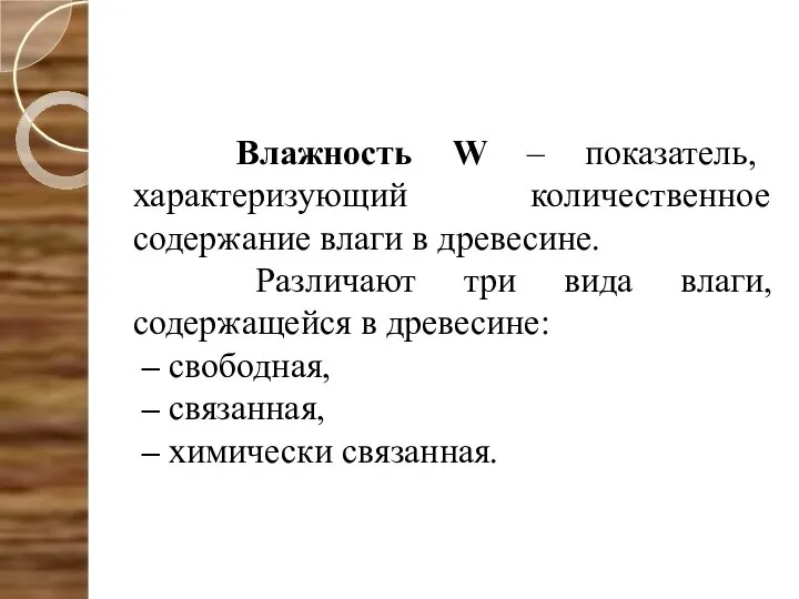 Влажность W – показатель, характеризующий количественное содержание влаги в древесине. Различают