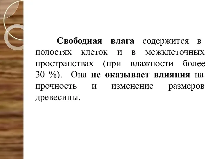 Свободная влага содержится в полостях клеток и в межклеточных пространствах (при