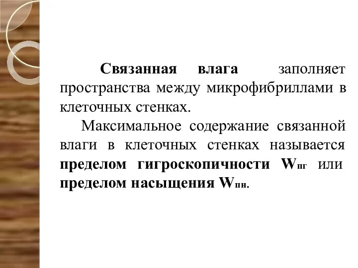 Связанная влага заполняет пространства между микрофибриллами в клеточных стенках. Максимальное содержание