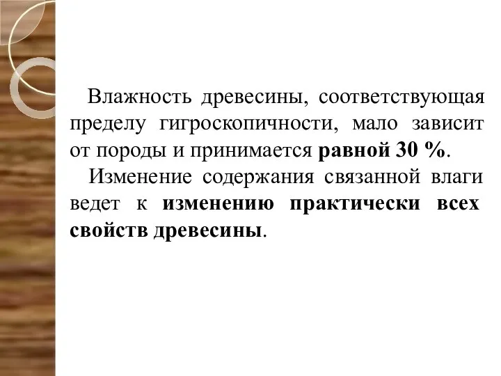 Влажность древесины, соответствующая пределу гигроскопичности, мало зависит от породы и принимается