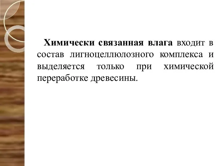 Химически связанная влага входит в состав лигноцеллюлозного комплекса и выделяется только при химической переработке древесины.