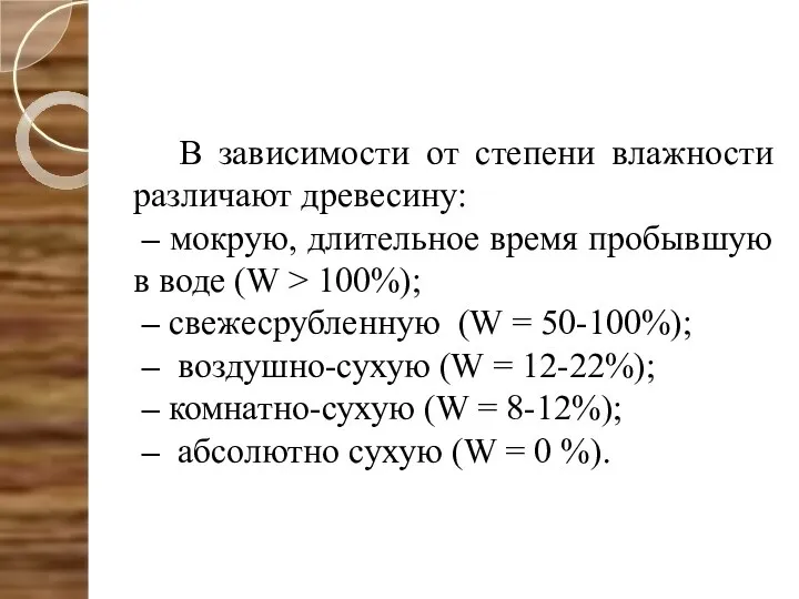 В зависимости от степени влажности различают древесину: – мокрую, длительное время