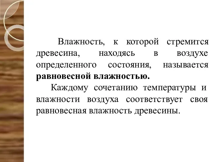 Влажность, к которой стремится древесина, находясь в воздухе определенного состояния, называется