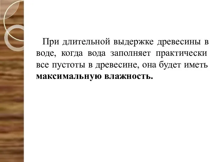 При длительной выдержке древесины в воде, когда вода заполняет практически все