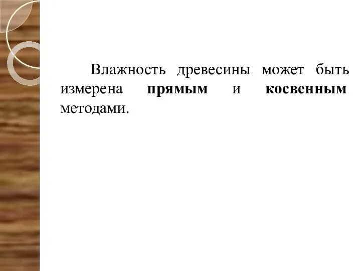 Влажность древесины может быть измерена прямым и косвенным методами.