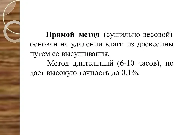 Прямой метод (сушильно-весовой) основан на удалении влаги из древесины путем ее