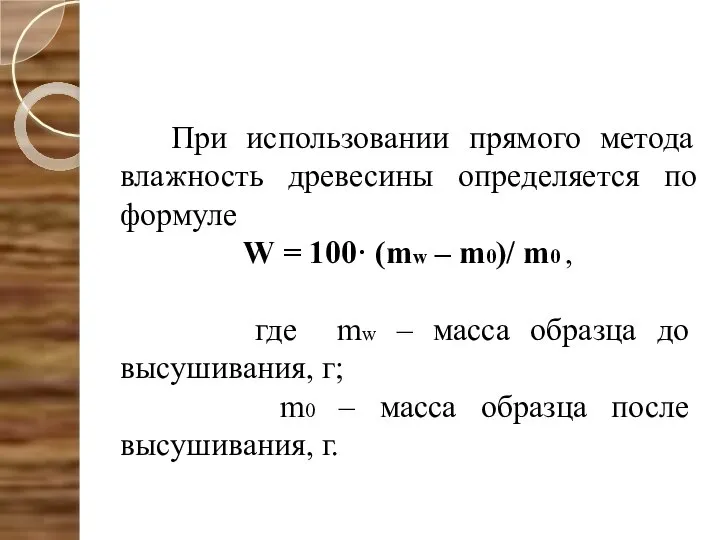 При использовании прямого метода влажность древесины определяется по формуле W =