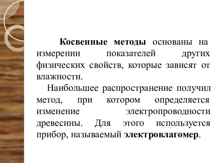 Косвенные методы основаны на измерении показателей других физических свойств, которые зависят