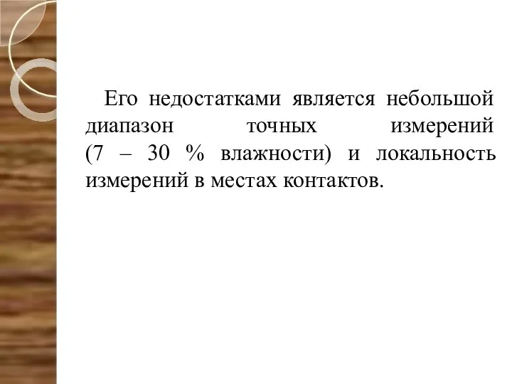 Его недостатками является небольшой диапазон точных измерений (7 – 30 %