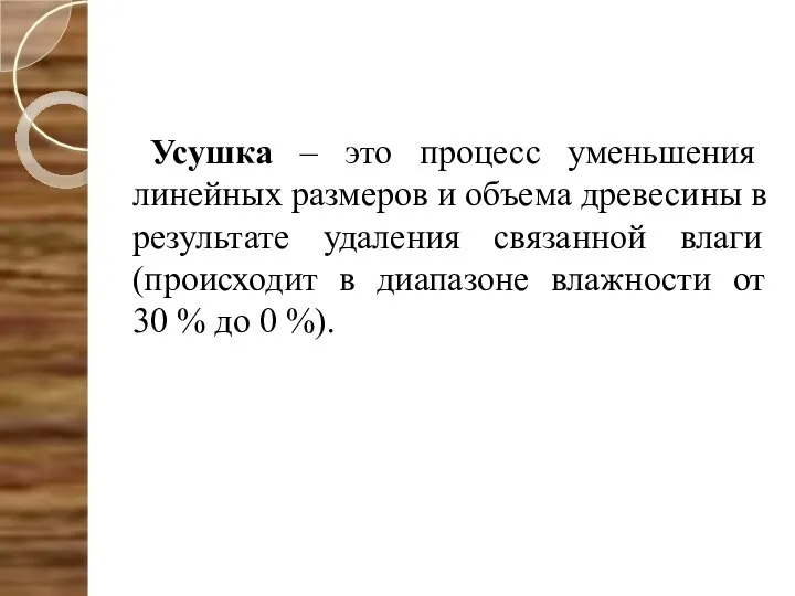 Усушка – это процесс уменьшения линейных размеров и объема древесины в