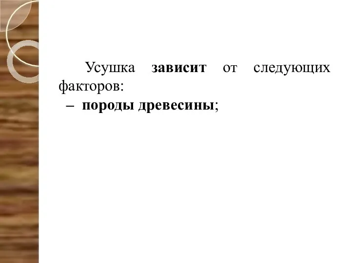 Усушка зависит от следующих факторов: – породы древесины;