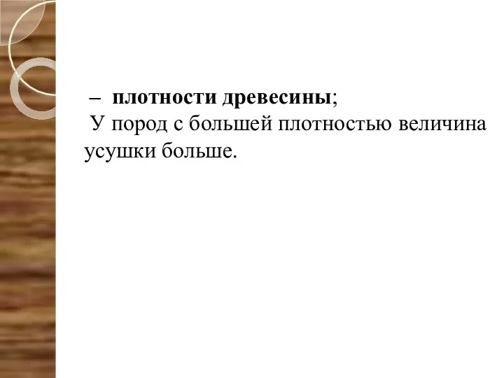 – плотности древесины; У пород с большей плотностью величина усушки больше.