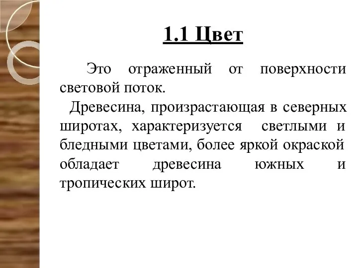 1.1 Цвет Это отраженный от поверхности световой поток. Древесина, произрастающая в