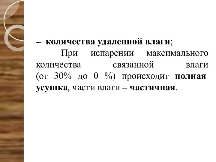 – количества удаленной влаги; При испарении максимального количества связанной влаги (от