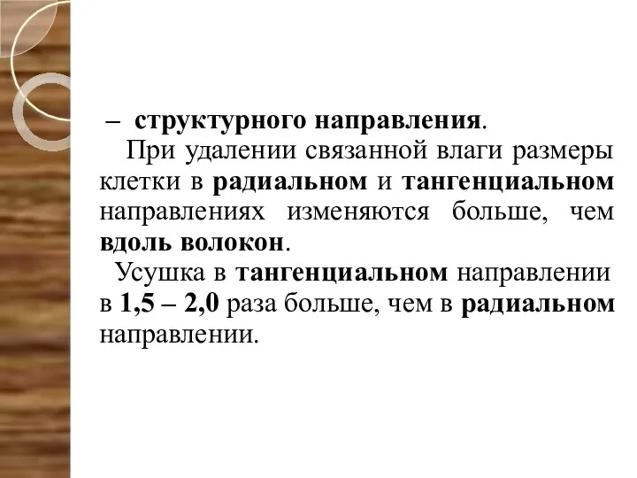 – структурного направления. При удалении связанной влаги размеры клетки в радиальном