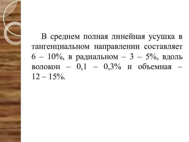 В среднем полная линейная усушка в тангенциальном направлении составляет 6 –