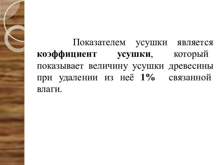 Показателем усушки является коэффициент усушки, который показывает величину усушки древесины при