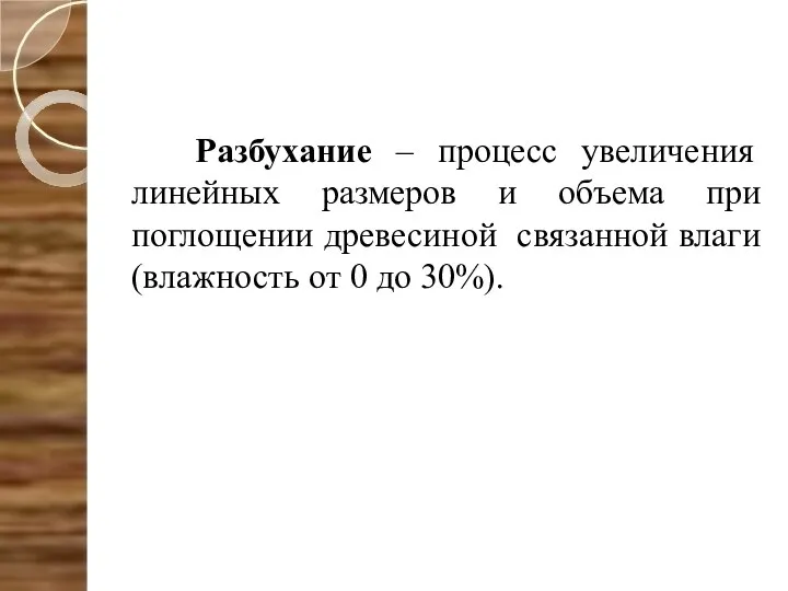 Разбухание – процесс увеличения линейных размеров и объема при поглощении древесиной