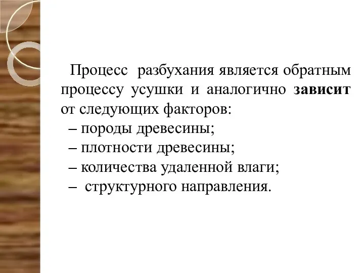 Процесс разбухания является обратным процессу усушки и аналогично зависит от следующих