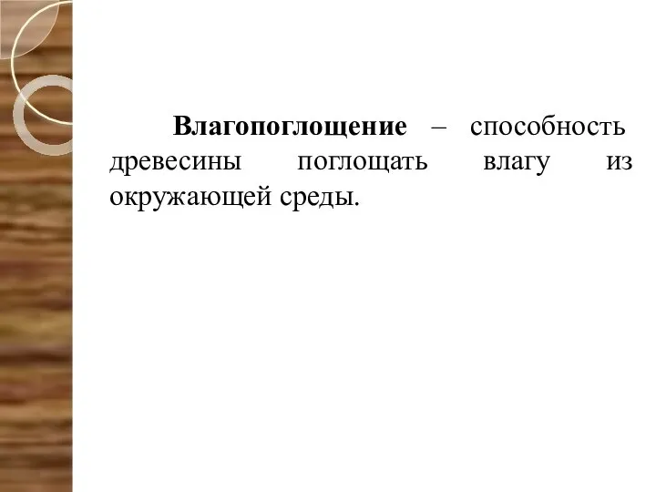 Влагопоглощение – способность древесины поглощать влагу из окружающей среды.