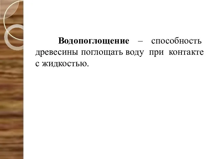 Водопоглощение – способность древесины поглощать воду при контакте с жидкостью.