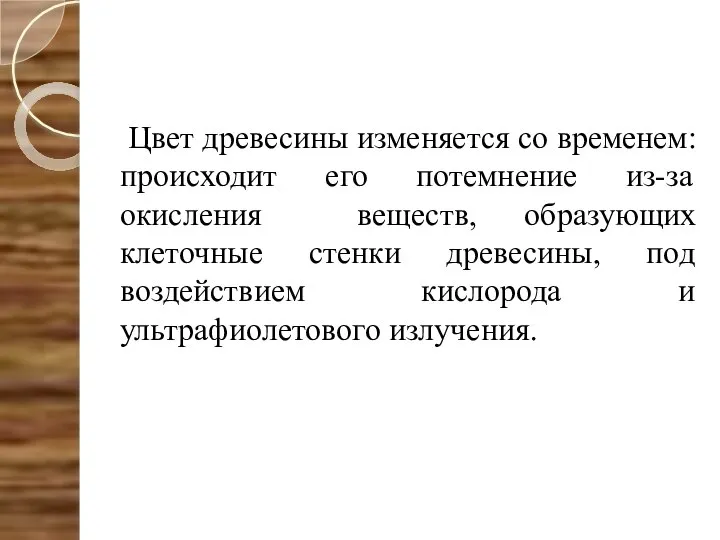 Цвет древесины изменяется со временем: происходит его потемнение из-за окисления веществ,