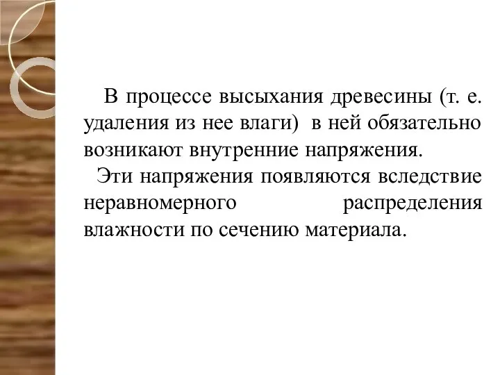 В процессе высыхания древесины (т. е. удаления из нее влаги) в