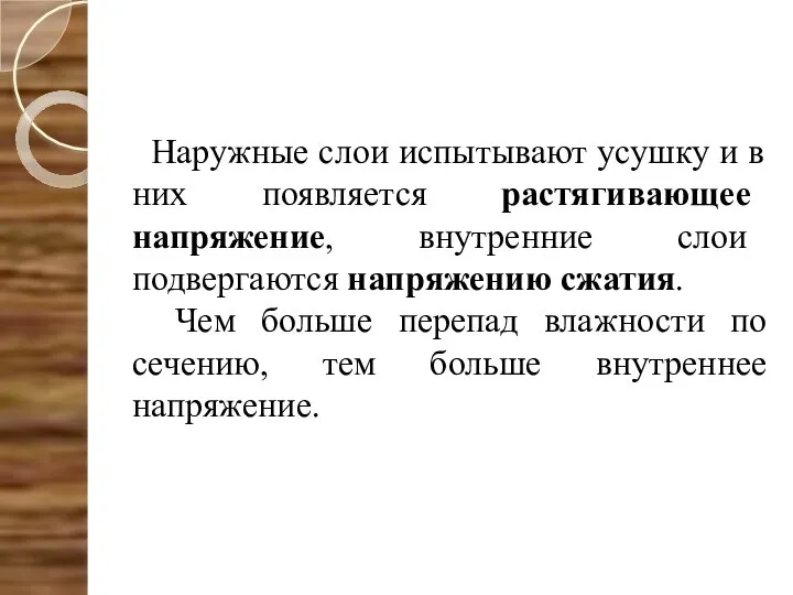 Наружные слои испытывают усушку и в них появляется растягивающее напряжение, внутренние