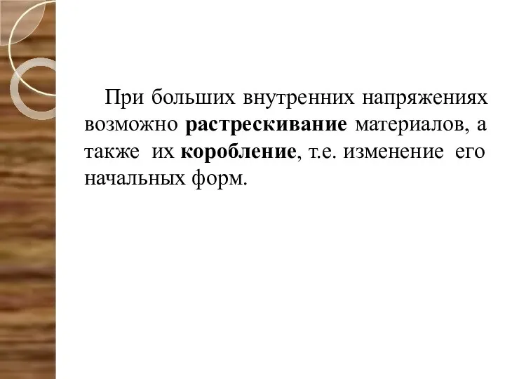 При больших внутренних напряжениях возможно растрескивание материалов, а также их коробление, т.е. изменение его начальных форм.