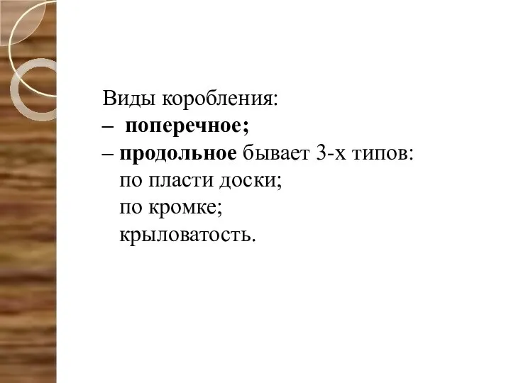 Виды коробления: – поперечное; – продольное бывает 3-х типов: по пласти доски; по кромке; крыловатость.