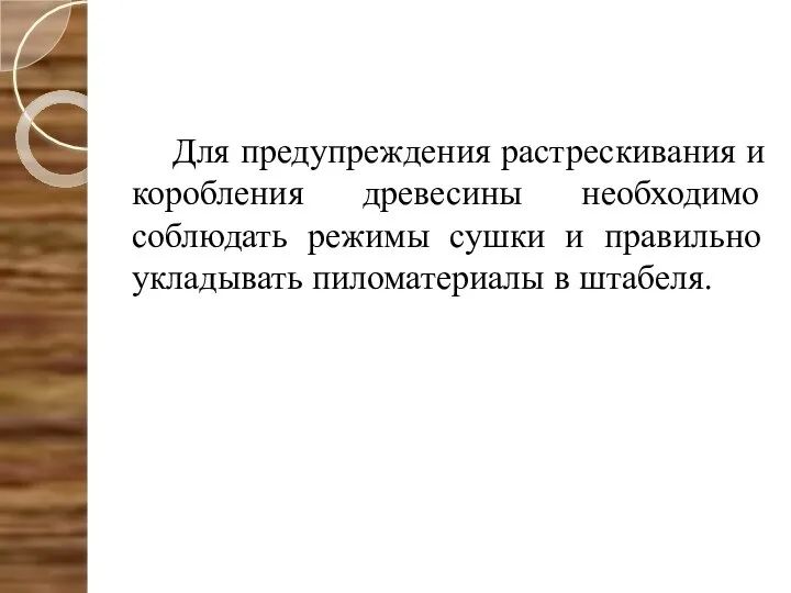 Для предупреждения растрескивания и коробления древесины необходимо соблюдать режимы сушки и правильно укладывать пиломатериалы в штабеля.