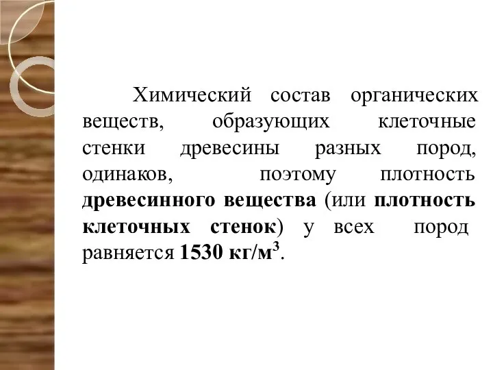 Химический состав органических веществ, образующих клеточные стенки древесины разных пород, одинаков,