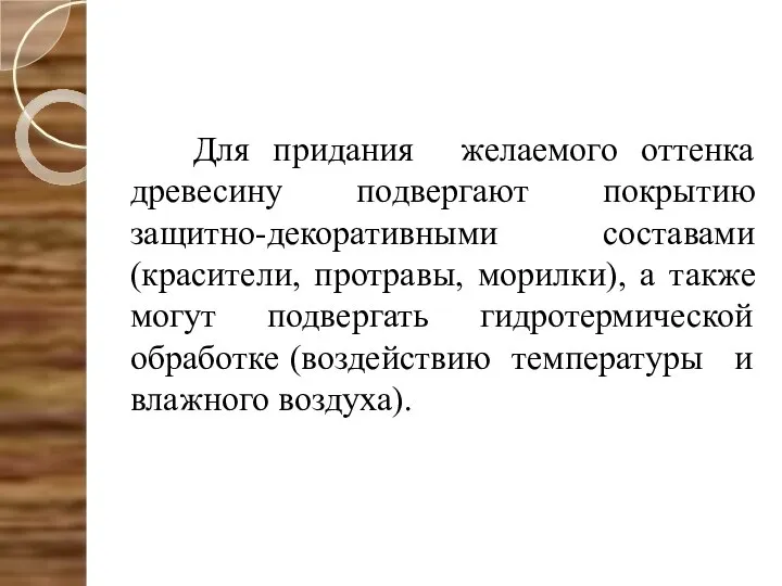 Для придания желаемого оттенка древесину подвергают покрытию защитно-декоративными составами (красители, протравы,