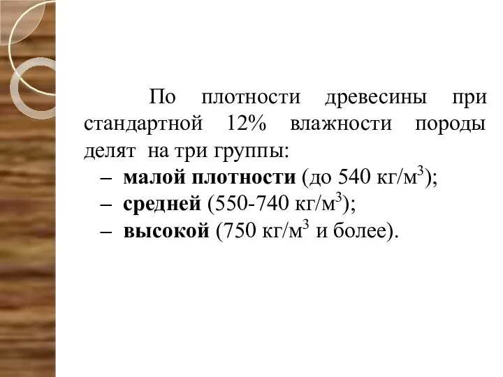 По плотности древесины при стандартной 12% влажности породы делят на три