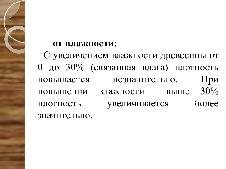 – от влажности; С увеличением влажности древесины от 0 до 30%