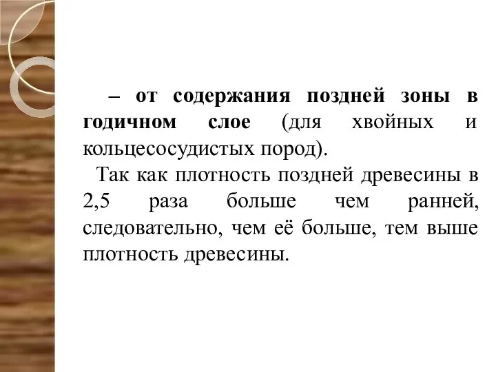 – от содержания поздней зоны в годичном слое (для хвойных и