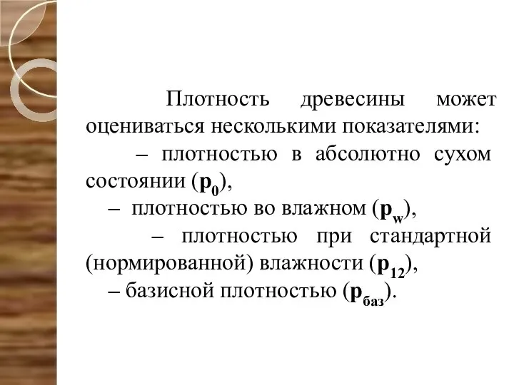 Плотность древесины может оцениваться несколькими показателями: – плотностью в абсолютно сухом